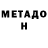 МЕТАДОН кристалл Forgiven Judas